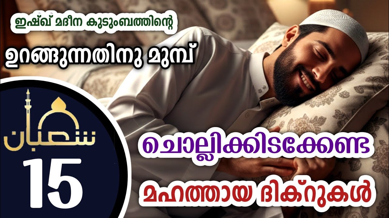 കിടക്കുമ്പോൾ ചൊല്ലേണ്ട മഹത്തായ ദിക്റുകൾ കൂടെ ചൊല്ലാം. great dhikrs before going to sleep.Shahaban 15