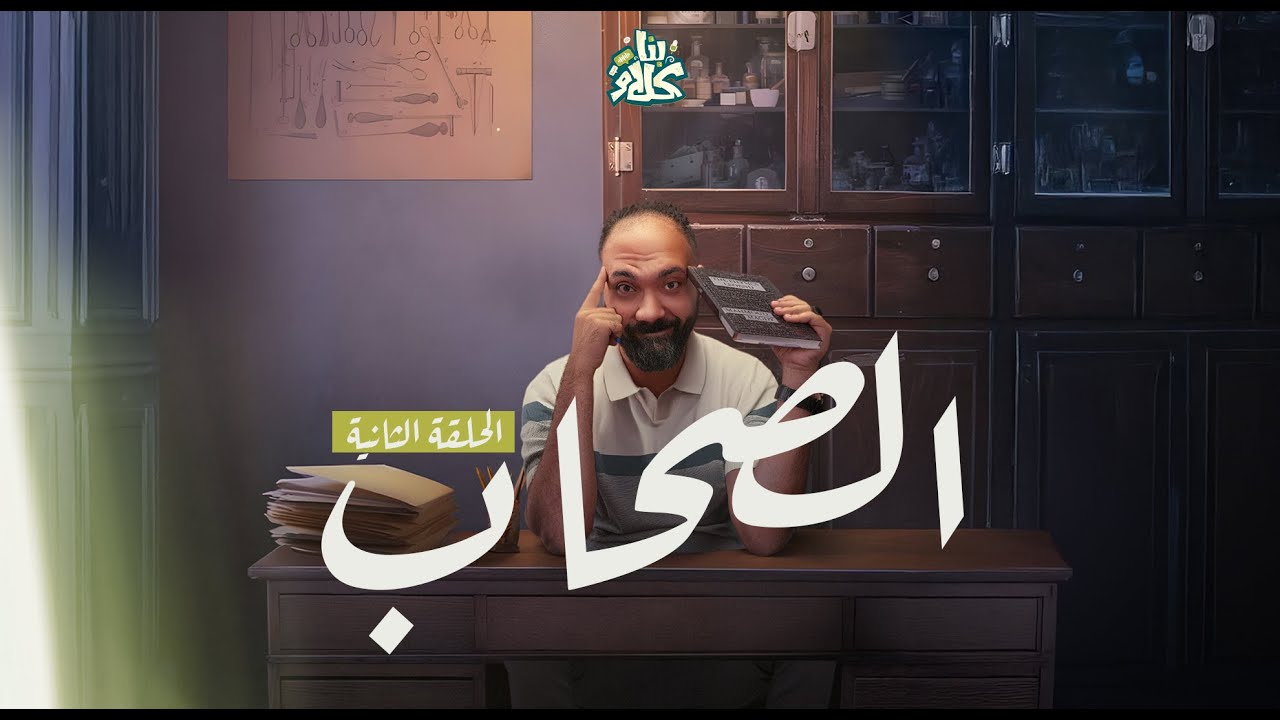 الحلقة ٢ - بينا كلام - اعرف صاحبك وعلم عليه !