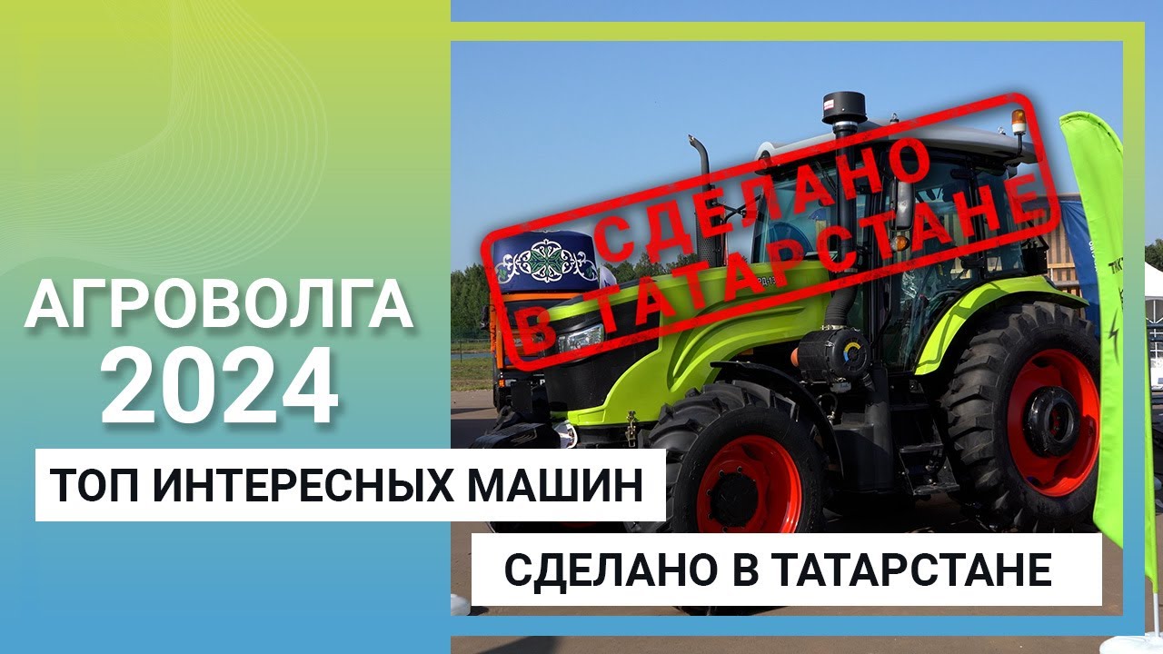 Сделано в Татарстане: ТОП интересных машин на выставке &laquo;АГРОВОЛГА 2024&raquo;