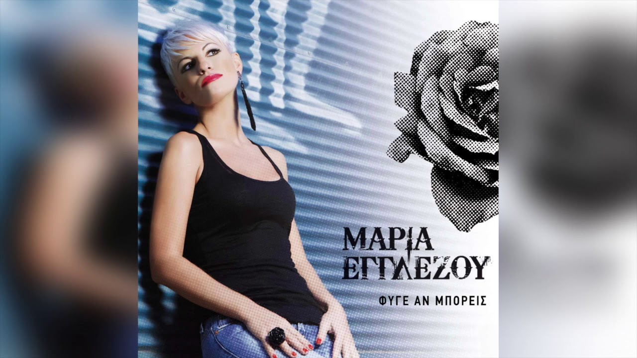 Μαρία Εγγλέζου - Τέσσερις χειμώνες | Official Audio Release