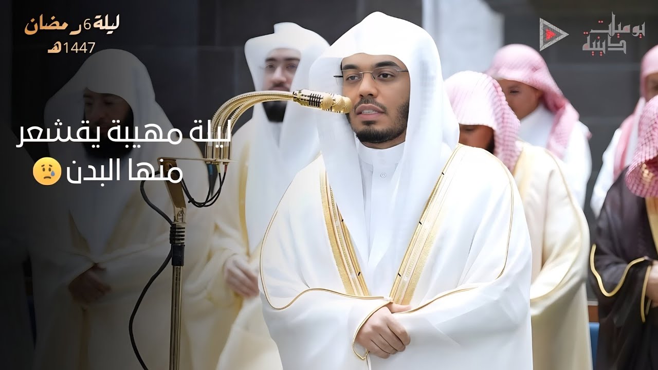 ليلة مهيبة يقشعر منها البدن وتخشع لها القلوب الشيخ د. ياسر الدوسري | ليلة 6 رمضان 1447هـ