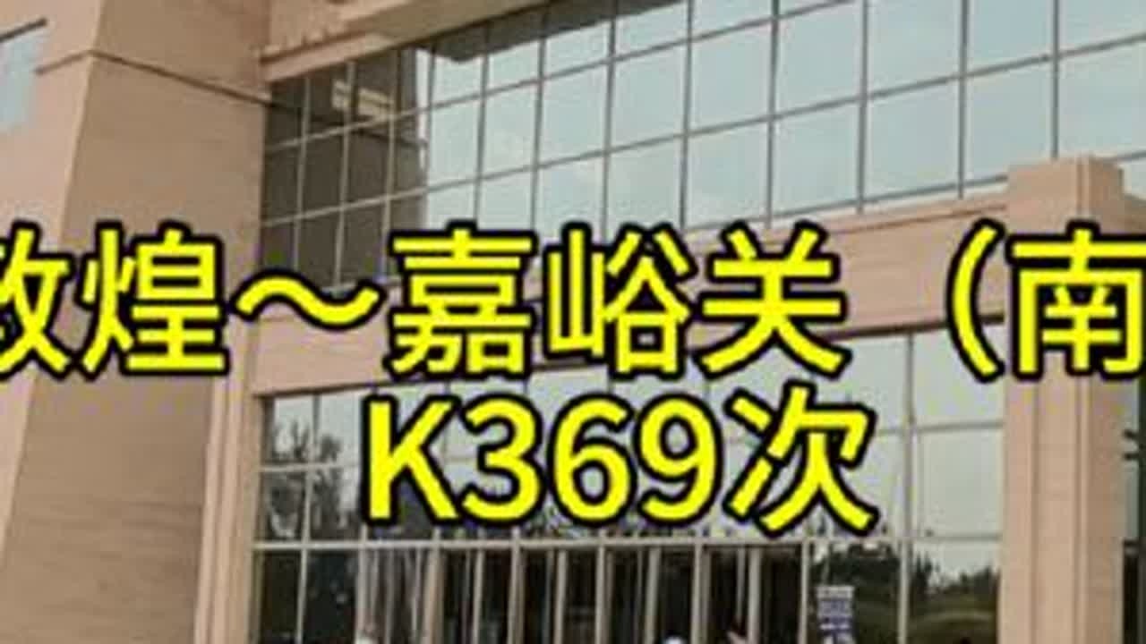 敦煌～嘉峪关（南），K369次～体验丝绸之路上的火车。