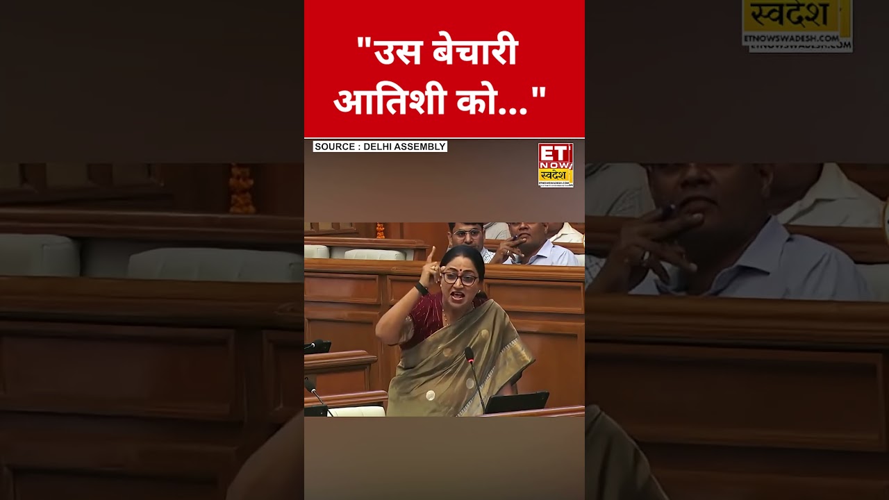 Atishi पर ये क्या बोलीं CM Rekha Gupta? #swadesh #rekhagupta #atishi #shortsfeed #viralshorts