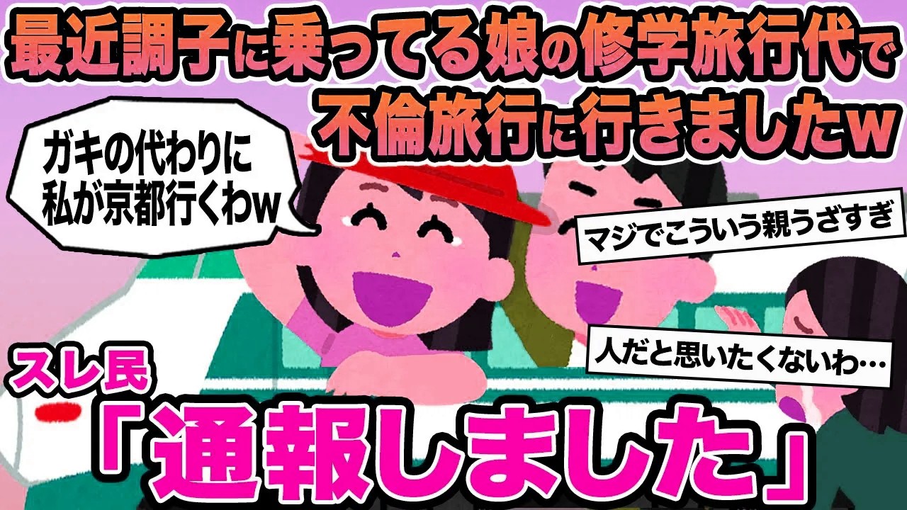 【報告者キチ】最近調子に乗ってる娘の修学旅行代で不倫旅行に行きましたw→スレ民「通報しました」