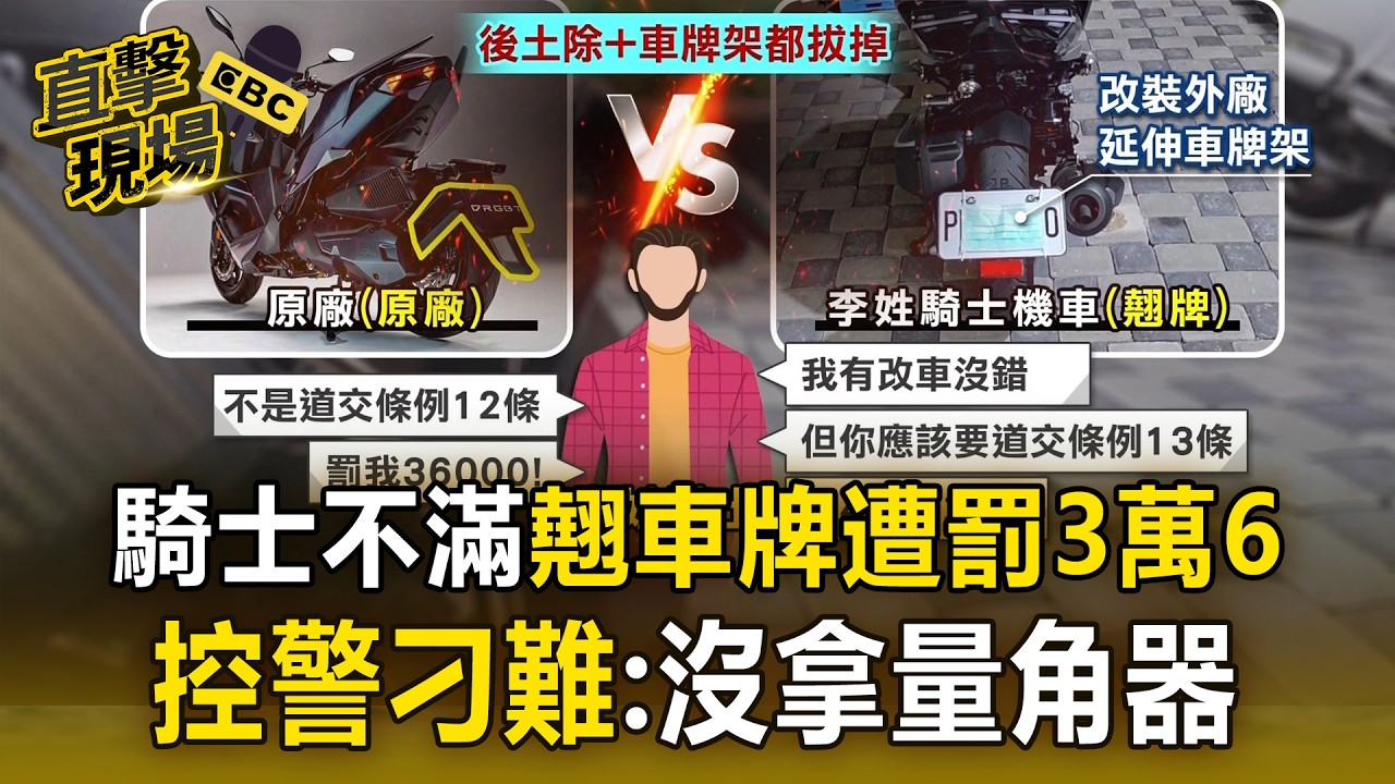 騎士喊「車牌沒有翹」不滿挨罰3萬6！員警比較：跟警車牌角度不同【直擊現場】