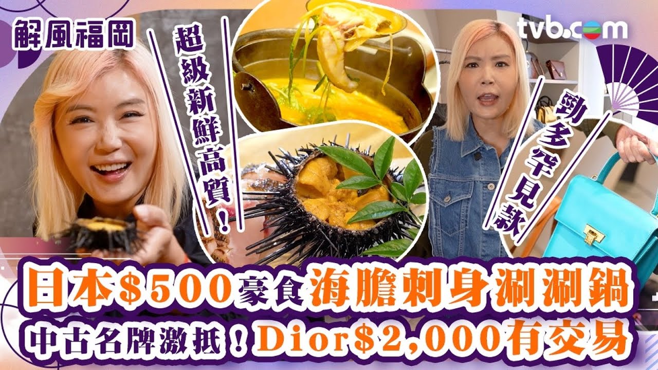 解風福岡杜如風第一集｜福岡中古店Dior $2000就入到手！500幾蚊海膽套餐3道菜超豐富