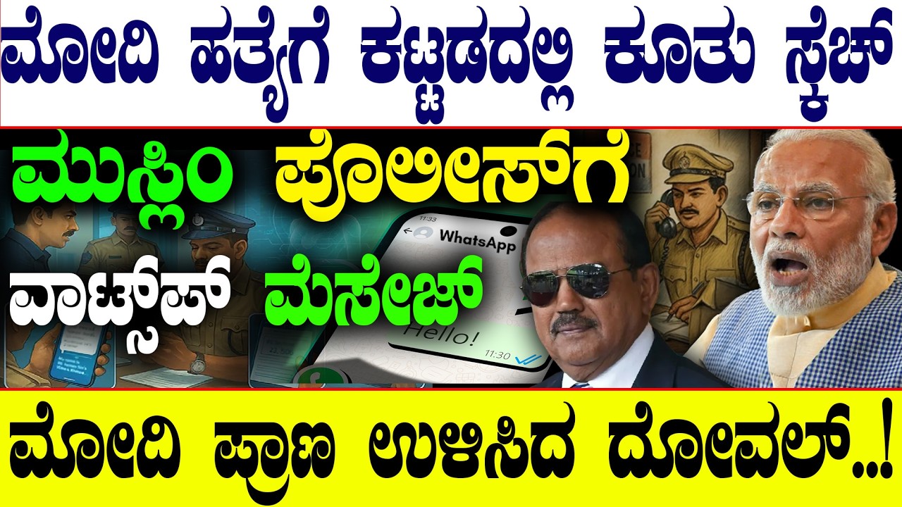ಮೋದಿ ಹತ್ಯೆಗೆ ಕಟ್ಟಡದಲ್ಲಿ ಕೂತು ಸ್ಕೆಚ್‌..! ಮೋದಿ ಪ್ರಾಣ ಉಳಿಸಿದ ದೋವಲ್‌..!| Narendra Modi| @birbalkannada
