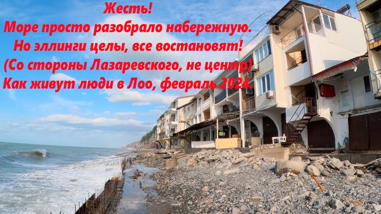 Жесть в Лоо! Море разбило набережную, но эллинги целы!Как живут люди в ЛОО Все востановят! 🌴ЛОО🌴СОЧИ