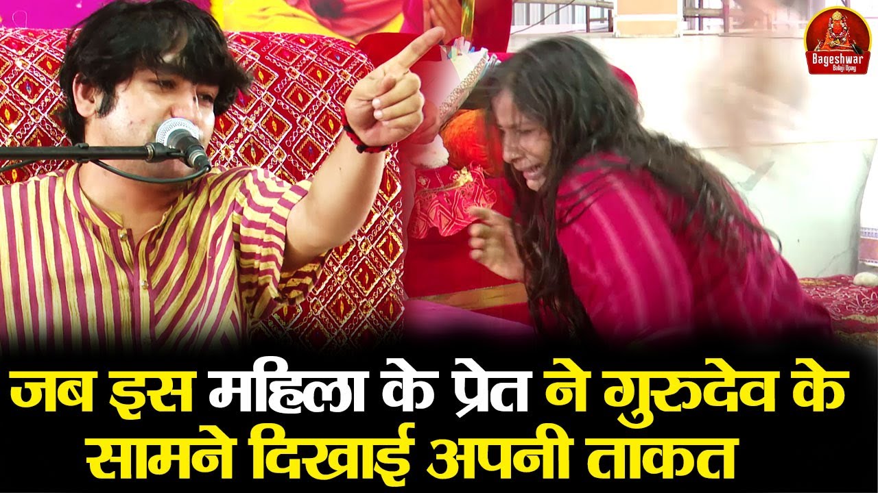 जब इस महिला के प्रेत ने गुरुदेव के सामने दिखाई अपनी ताकत ~!!~ Bageshwar Dham Sarkar || Divya Darbar