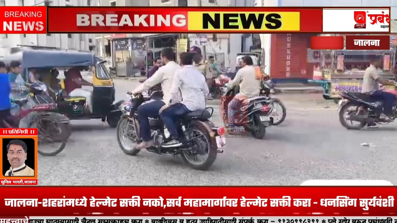 जालना-सर्व महामार्गावर हेल्मेट सक्ती करा - धनसिंग सुर्यवंशी; १ एप्रिल पासुन जिल्हाभरात हेल्मेट सक्ती