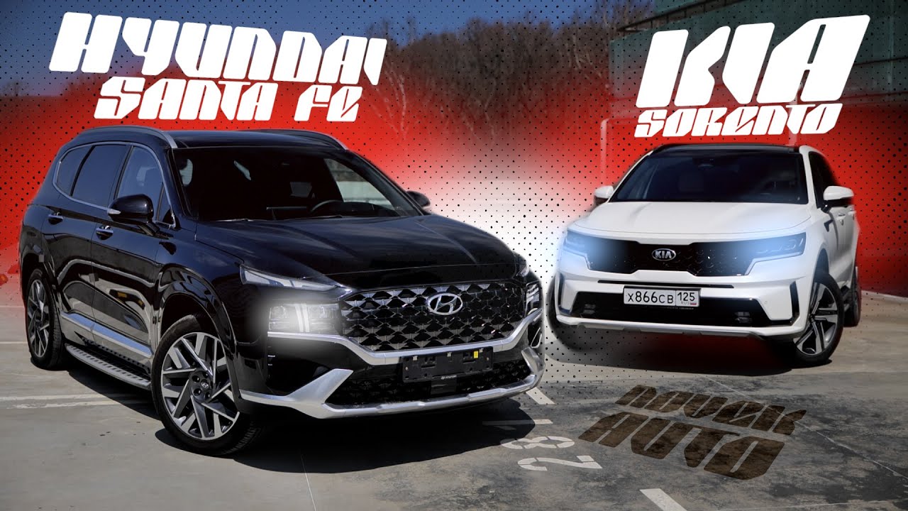 HYUNDAI SANTA FE ИЛИ KIA SORENTO?2 ПОПУЛЯРНЫХ КРОССОВЕРА ИЗ КОРЕИ,ЧТО ВЫБРАТЬ?