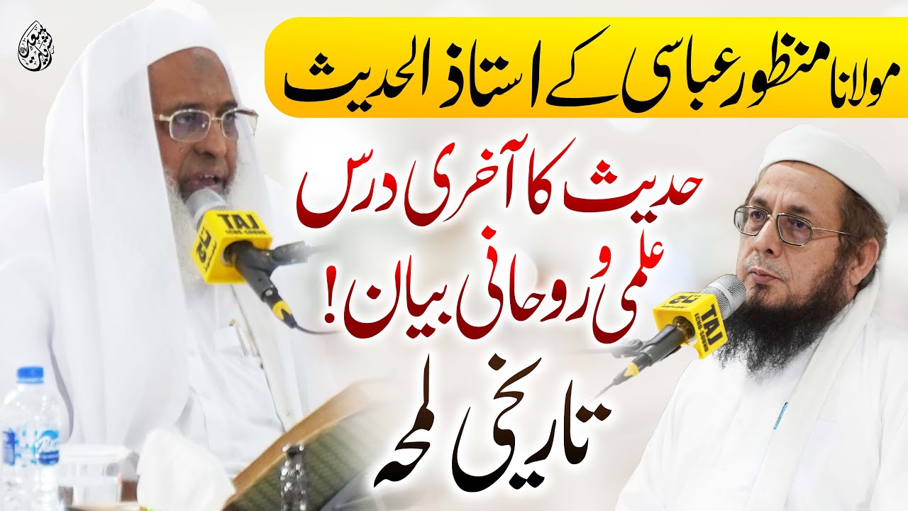 Molana Manzoor Abbasi Ke Ustad — Allama Dr Zaib Ka Aakhri Dars-e-Hadees