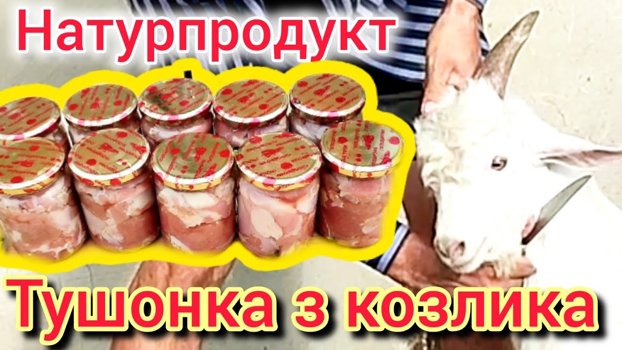 Натуральна українська тушонка з козячого м'яса Про переваги сільського життя