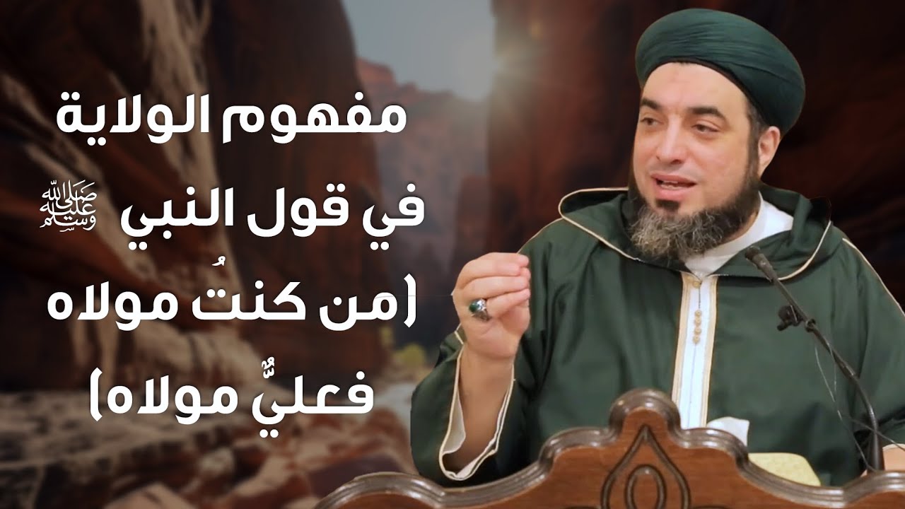 مفهوم الولاية بين انحراف السنّة المصنعة والشيعة المقنّعة