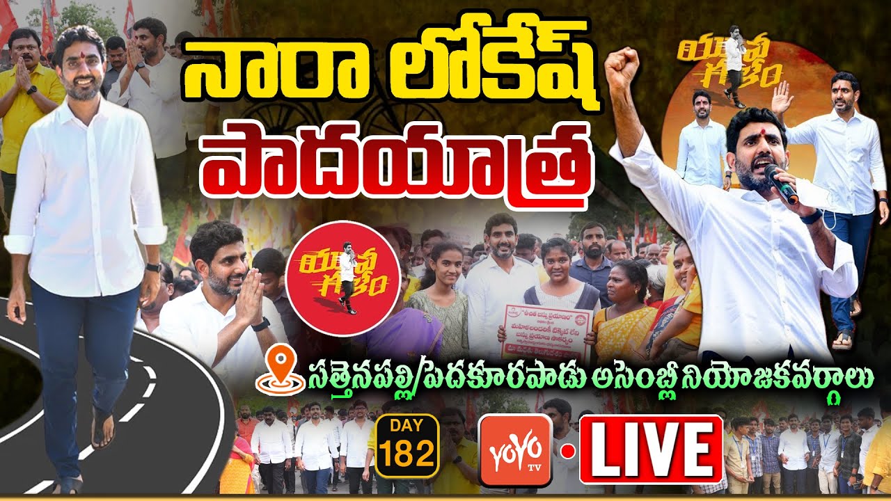 Nara Lokesh Pedakurapadu Live | Nara Lokesh Yuvagalam Padayatra Day 182 Live | TDP LIVE | YOYO TV