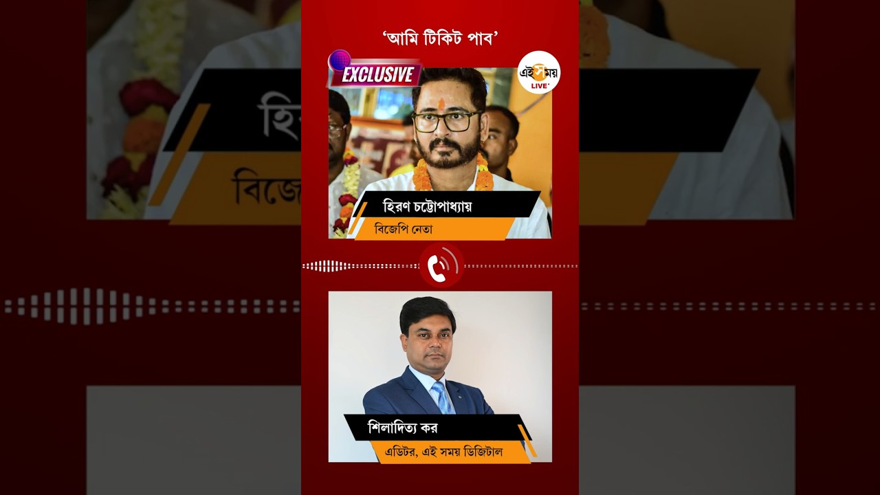 Hiran Chatterjee | BJP-র টিকিট পেলেন না হিরণ! ক্ষোভ না কি অন্য পরিকল্পনা? | Ei Samay