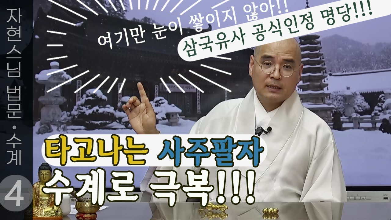 타고나는 사주팔자 수계로 극복!! | 백고좌 수계 대법회 관련 법문 (4/4) | 자현스님