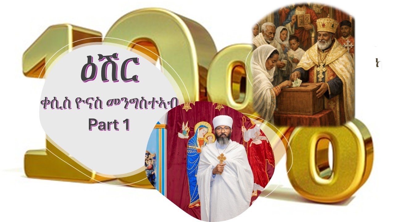 1ይ ክፋል ትምህርቲ ዕሽር ብቀሲስ ዮናስ መንግስተኣብ (Sermon given by Fr. Yonas about Tithe(10%))