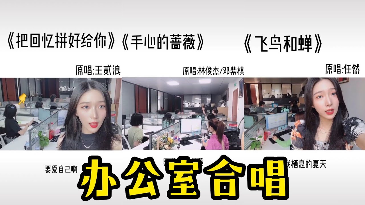 【抖音合集】当整个公司的人都会唱是怎样的体验｜办公室K歌 来了来了！！！