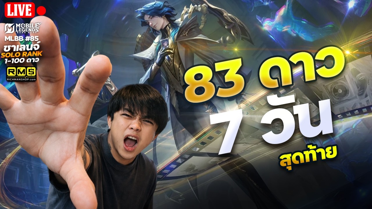 🔴 7 วัน สุดท้ายแล้ว RANK 1-100 ดาว (83ดาว) | MLBB | 4EM