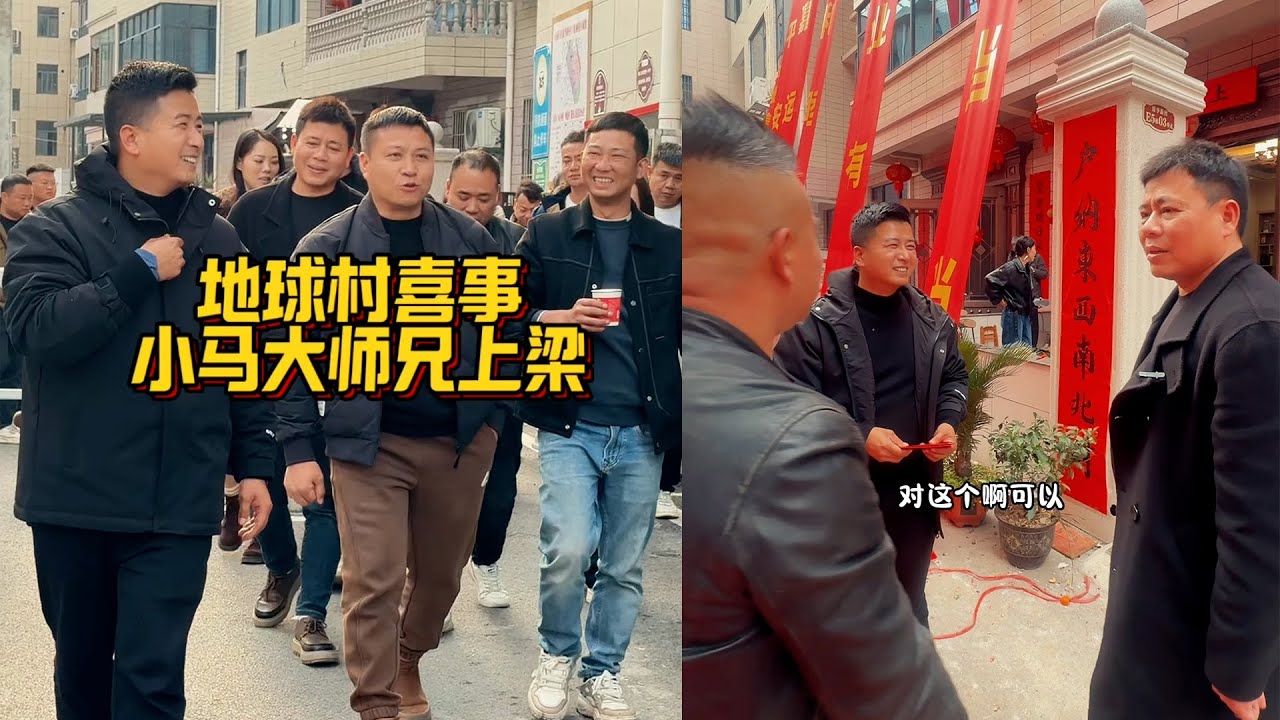 小马哥大师兄家做上梁酒，海哥和地球村兄弟姐妹们都到场祝贺，也祝福所有人新的一年喜事连连。