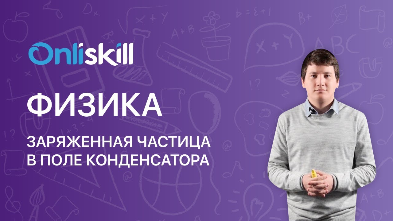 Физика 11 класс: Заряженная частица в электрическом поле конденсатора