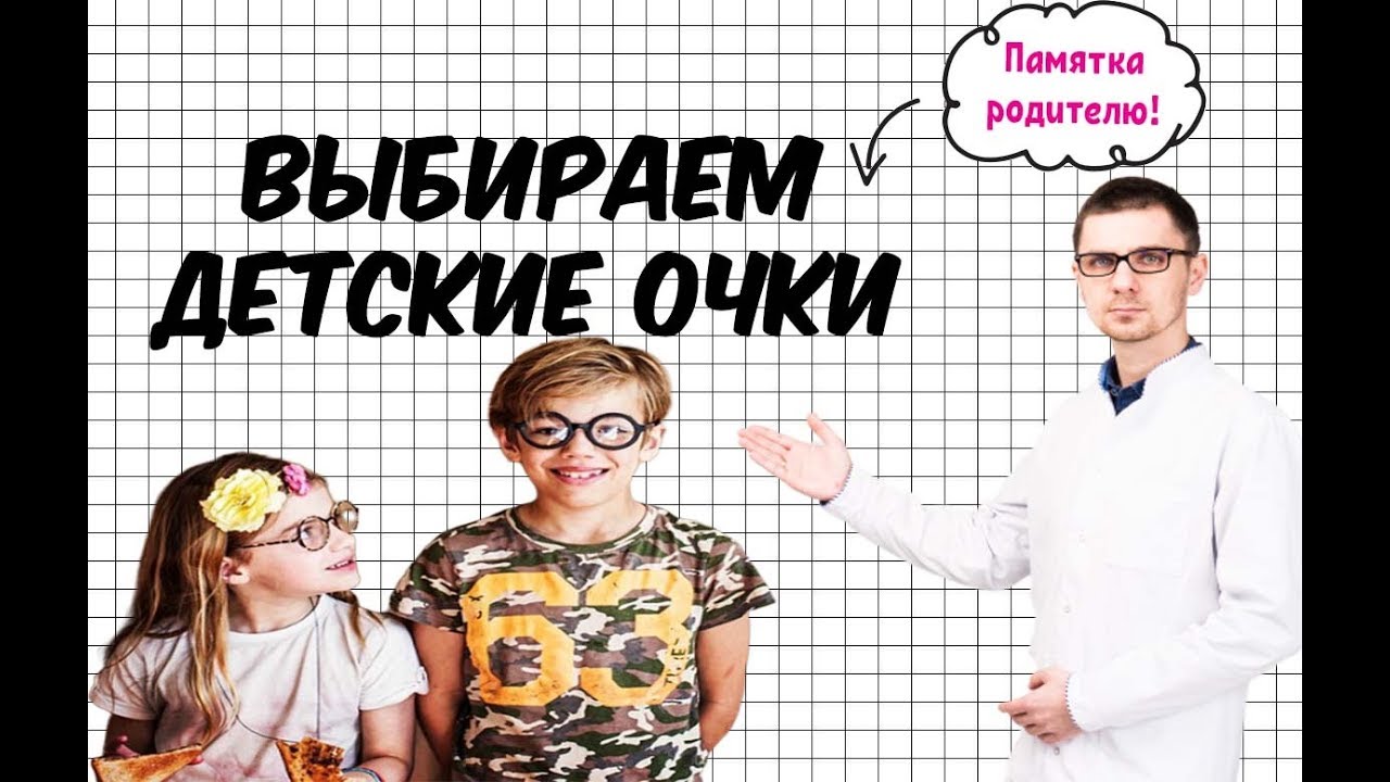 10 Простых Секретов чтобы выбрать Идеальные Очки для Ребенка