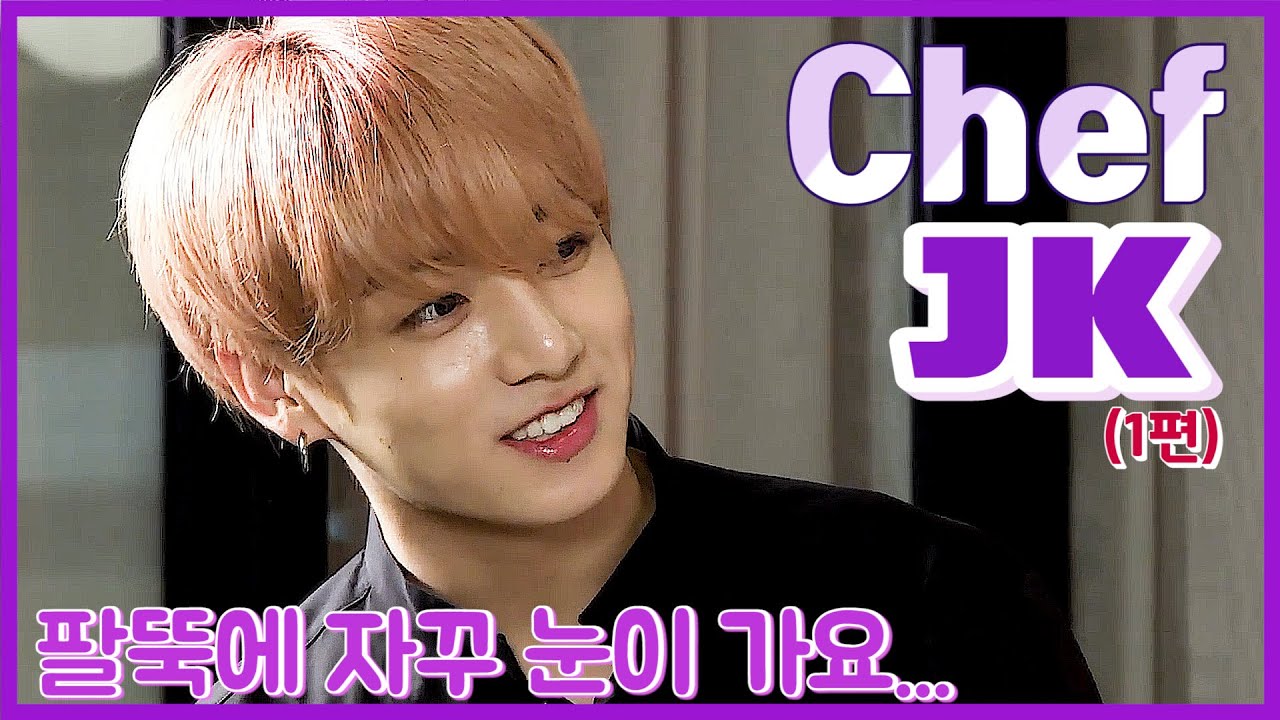 황금막내 전정국 요리 영상 모음 1편 ♥ ( feat 아미 용어집 전설의 - 숨이 잘 안죽나봐 / 빙고구마의 탄생 ) JK COOKING MOMENTS PART 1