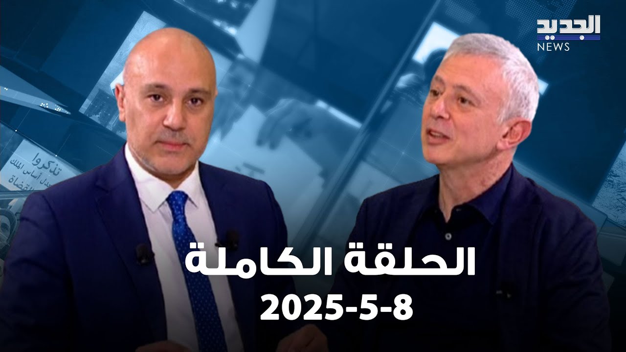حلقة خاصة - سليمان فرنجية - 8-5-2025