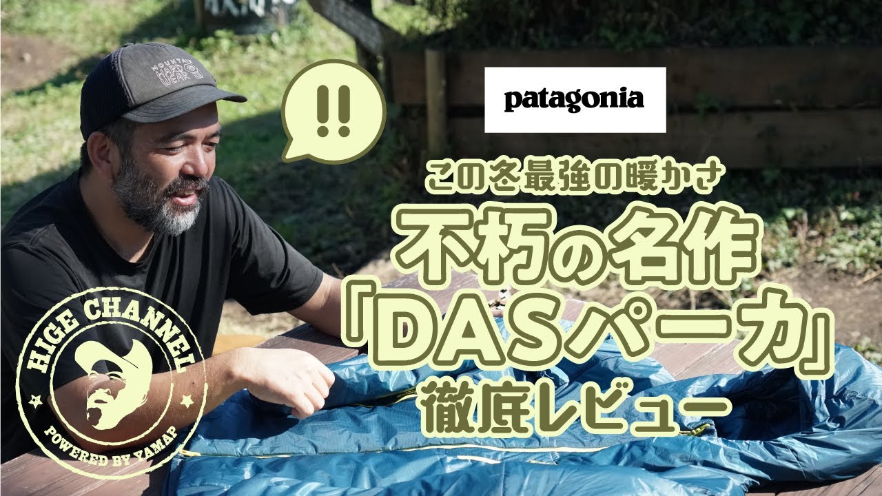 復活したパタゴニアの名品｜冬山大注目の「DASパーカ」をヤマップのひげ隊長が語る！