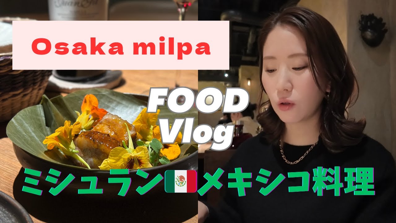 【大阪ミシュラン🇲🇽】絶品メキシコ料理＆ワインペアリングコースを体験!!