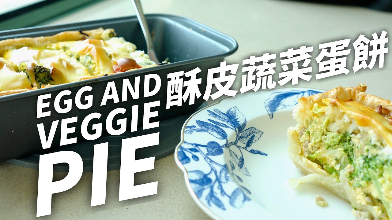 酥皮蔬菜蛋餅｜Egg and Veggie Pie