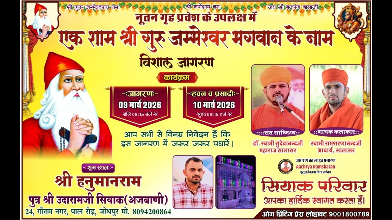 Live🔴विशाल जाम्भाणी जागरण नूतन गृहप्रवेश|| श्री हनुमानराम जी S/O श्री उदाराम जी सियाग विश्नोई जोधपुर