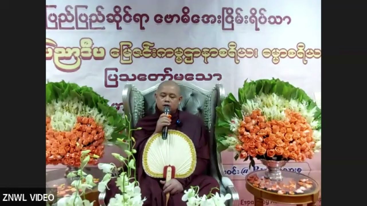 မေတ္တာဘာဝနာ နှင့် မရဏဿတိဘာဝနာ ပွားများခြင်း သင်ခန်းစာ