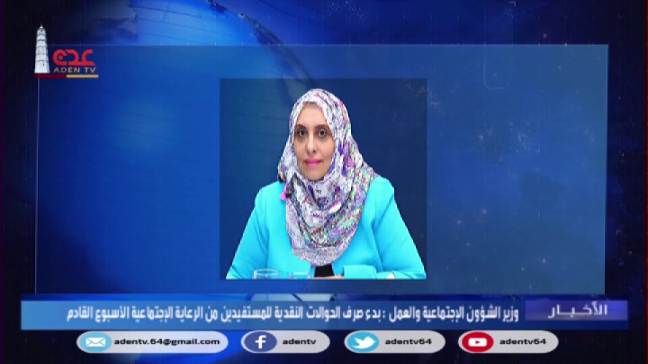 وزيرة الشوؤن الاجتماعية والعمل بدء صرف الحوالات النقدية للمستفيدين من الرعاية الاجتماعية الأسبوع الق