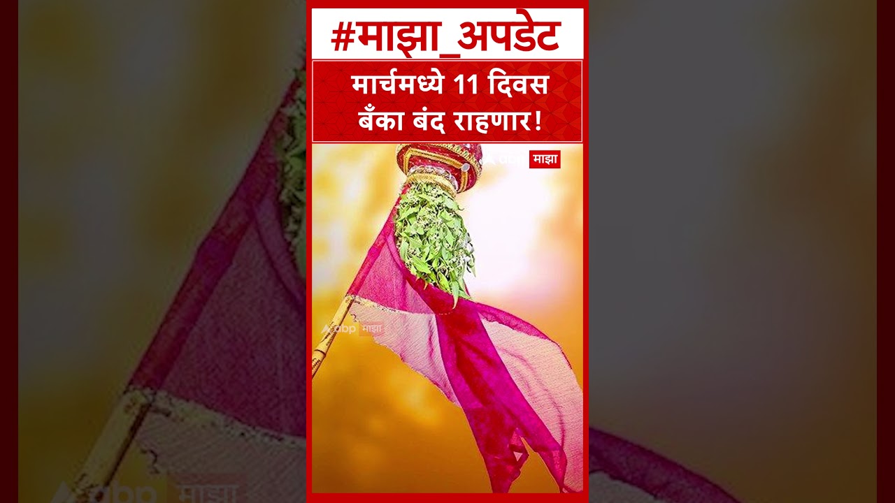 Bank Holiday List March : मार्चमध्ये 11 दिवस बँका बंद राहणार!