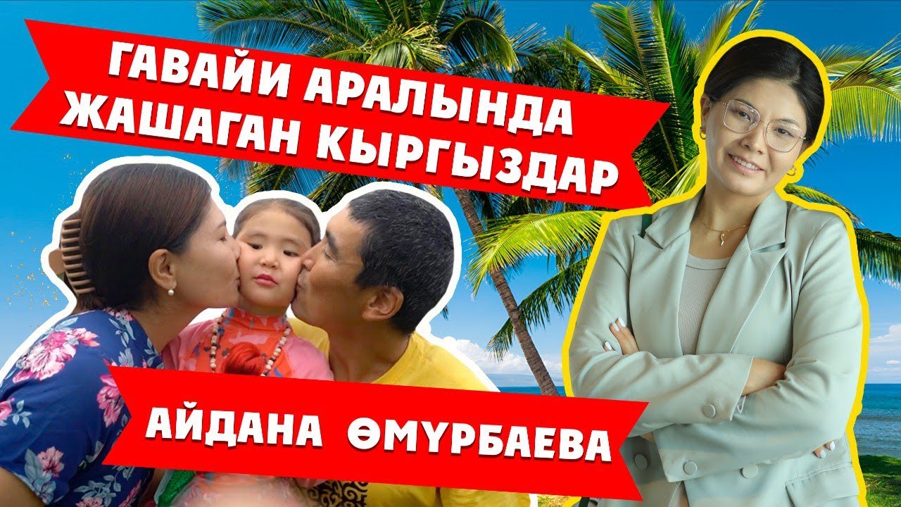 ГАВАЙИ АРАЛЫНДА ЖАШАГАН КЫРГЫЗДАР \ АЙДАНА ӨМҮРБАЕВА \ ДООР ЛАЙФ МЕДИА