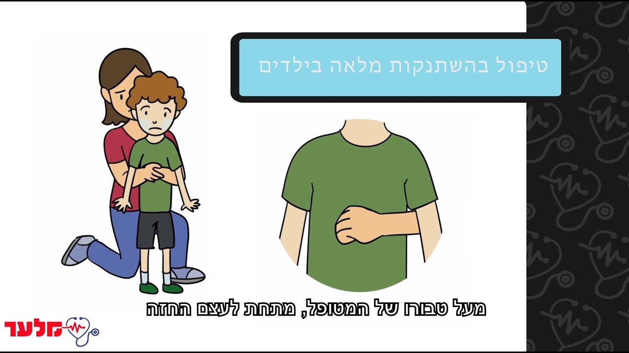 מצבי חירום נשימתיים בתינוקות | מלער קורס עזרה ראשונה