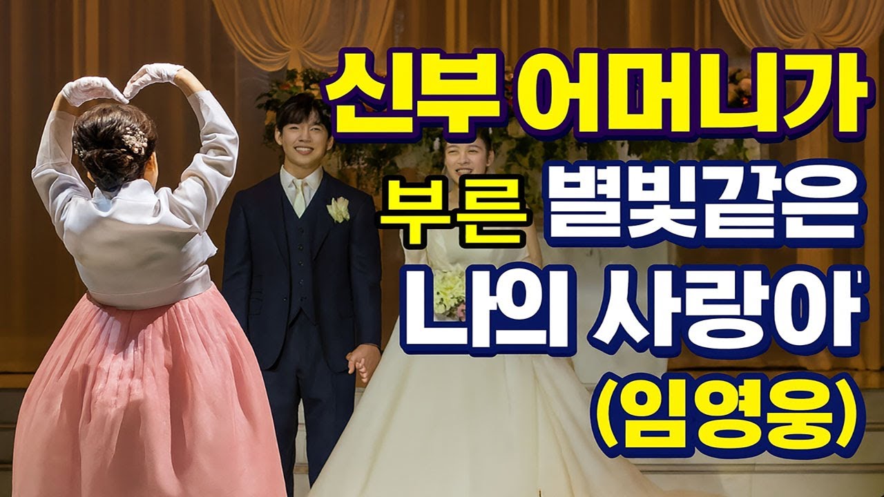 딸 결혼식에서 직접 감동 축가를 부르는 어머니(임영웅-별빛같은 나의 사랑아)#결혼식,#결혼식축가,#임영웅,#별빛같은 나의 사랑아
