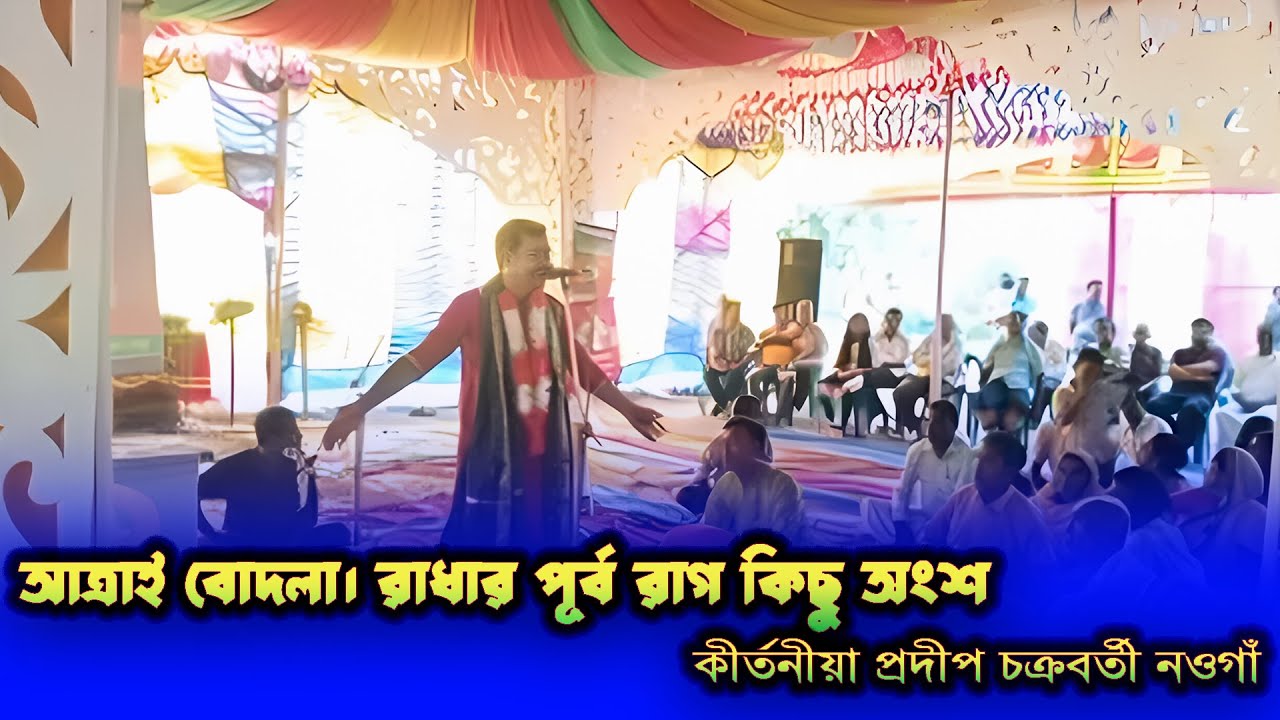আত্রাই বোদলা। রাধার পূর্ব রাগ কিছু অংশ কীর্তনীয়া প্রদীপ চক্রবর্তী নওগাঁ 01738025136/01713713643
