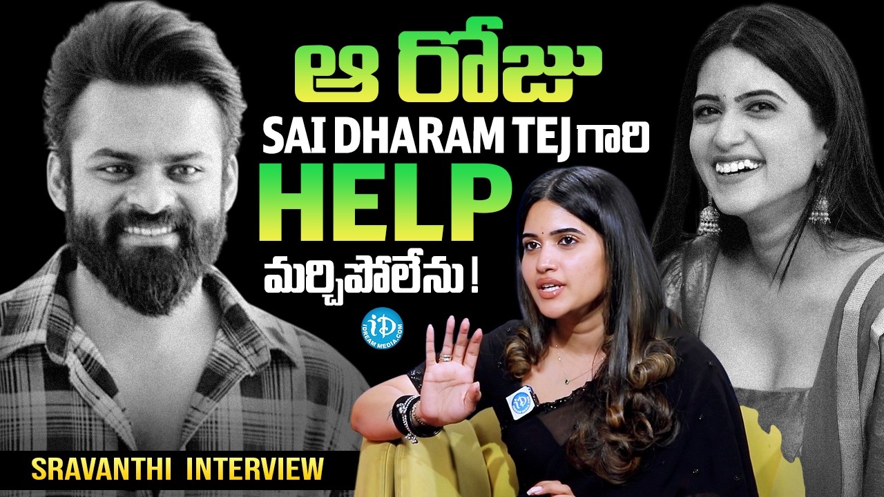 Actress Sravanthi Exclusive Interview | Sai Dharam Tej | Anchor Darshan | iDream Media