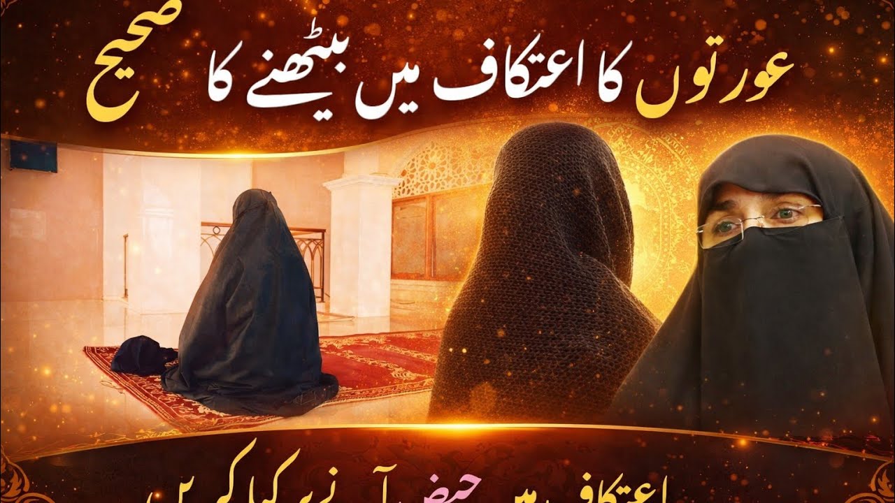 Aurton Ka Itikaf Main Bethne Ka Sahi Tarika || Itikaf Ke Masail for Females || Dr Farhat Hashmi