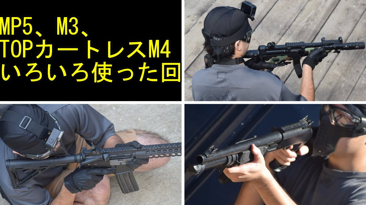 MP5、M3、TOPカートレスM4といろいろ使った回　2025/9/3　T-MOUT　サバゲー