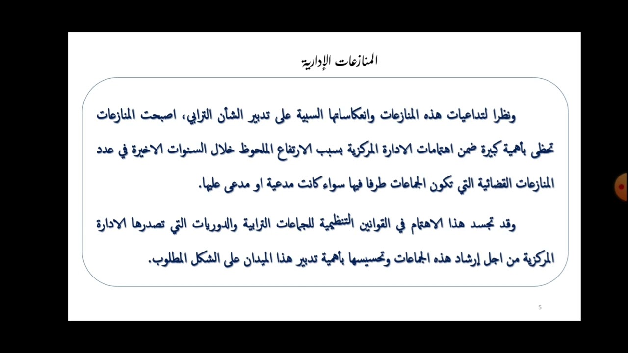 المنازعات الإدارية للجماعات الترابية