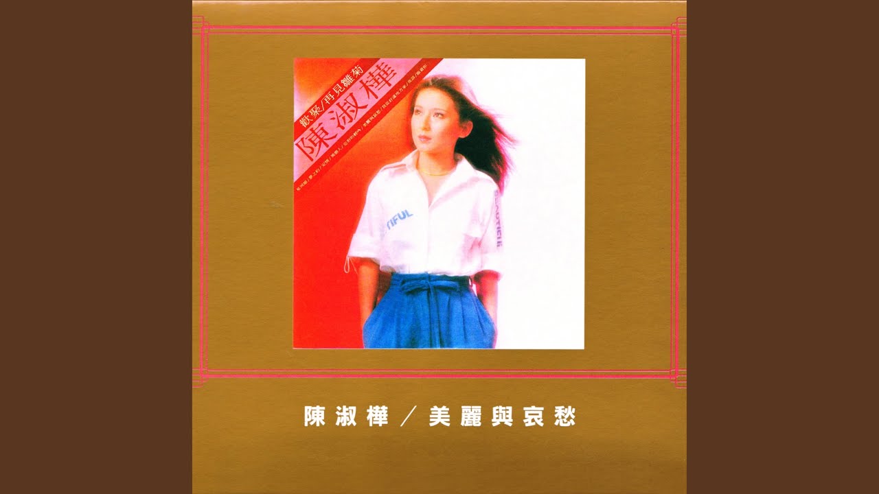 美麗與哀愁