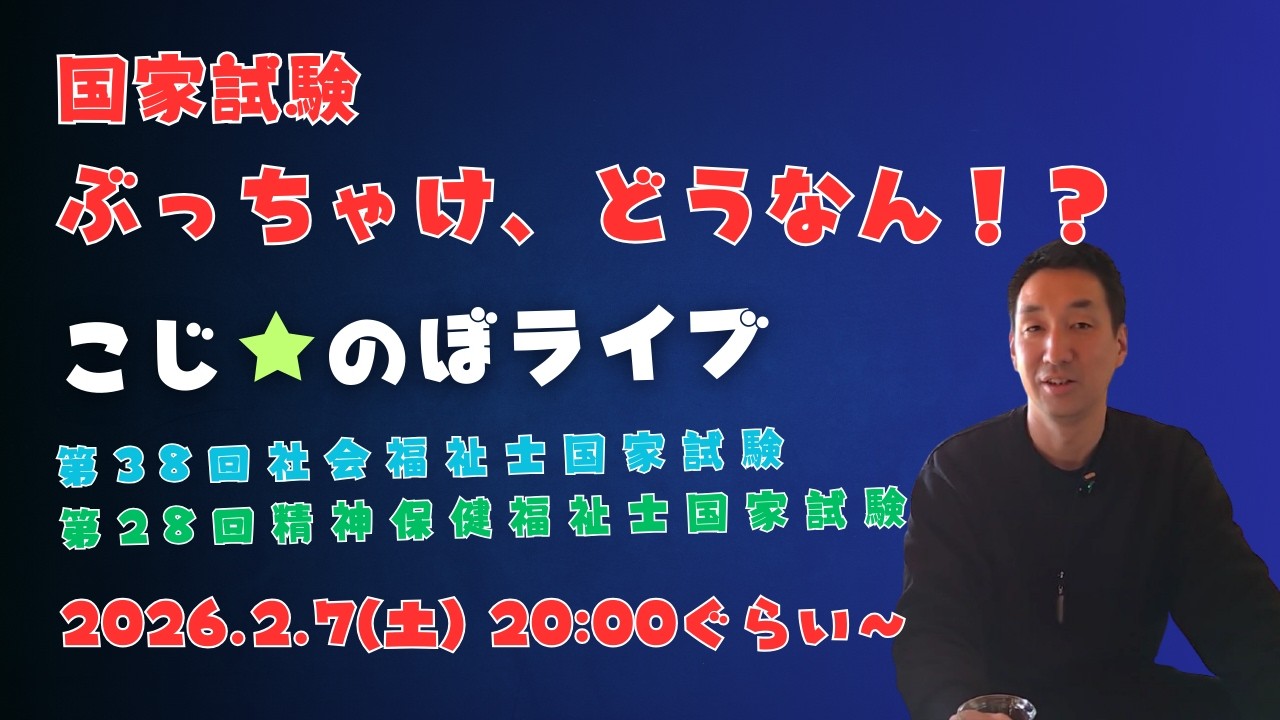 国家試験どうやねんライブ！！【第38回社会福祉士国家試験。第28回精神保健福祉士国家試験】
