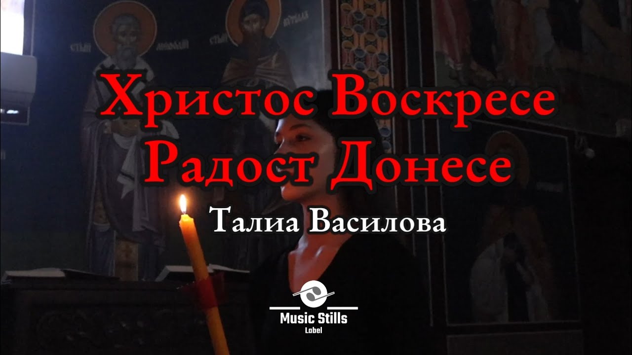 Talia Vasilova - Hristos Voskrese Radost Donese (Official Music Video)