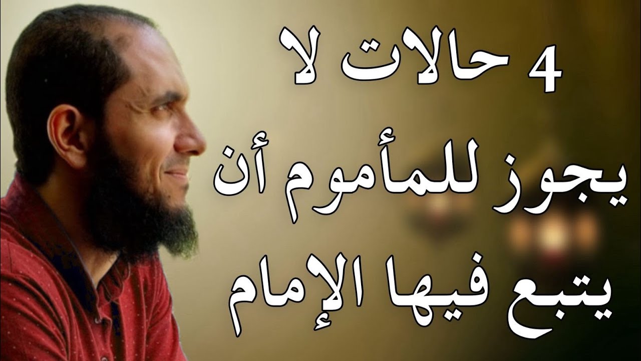 4 حالات لا يجوز للمأموم أن يتبع فيها الإمام وإلا بطلت صلاته!! | د.أحمد رجب