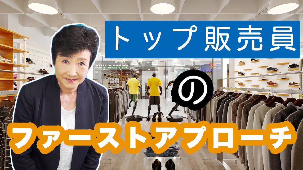 トップ販売員のファーストアプローチ　プロ直伝の「接客あるある」解決法！