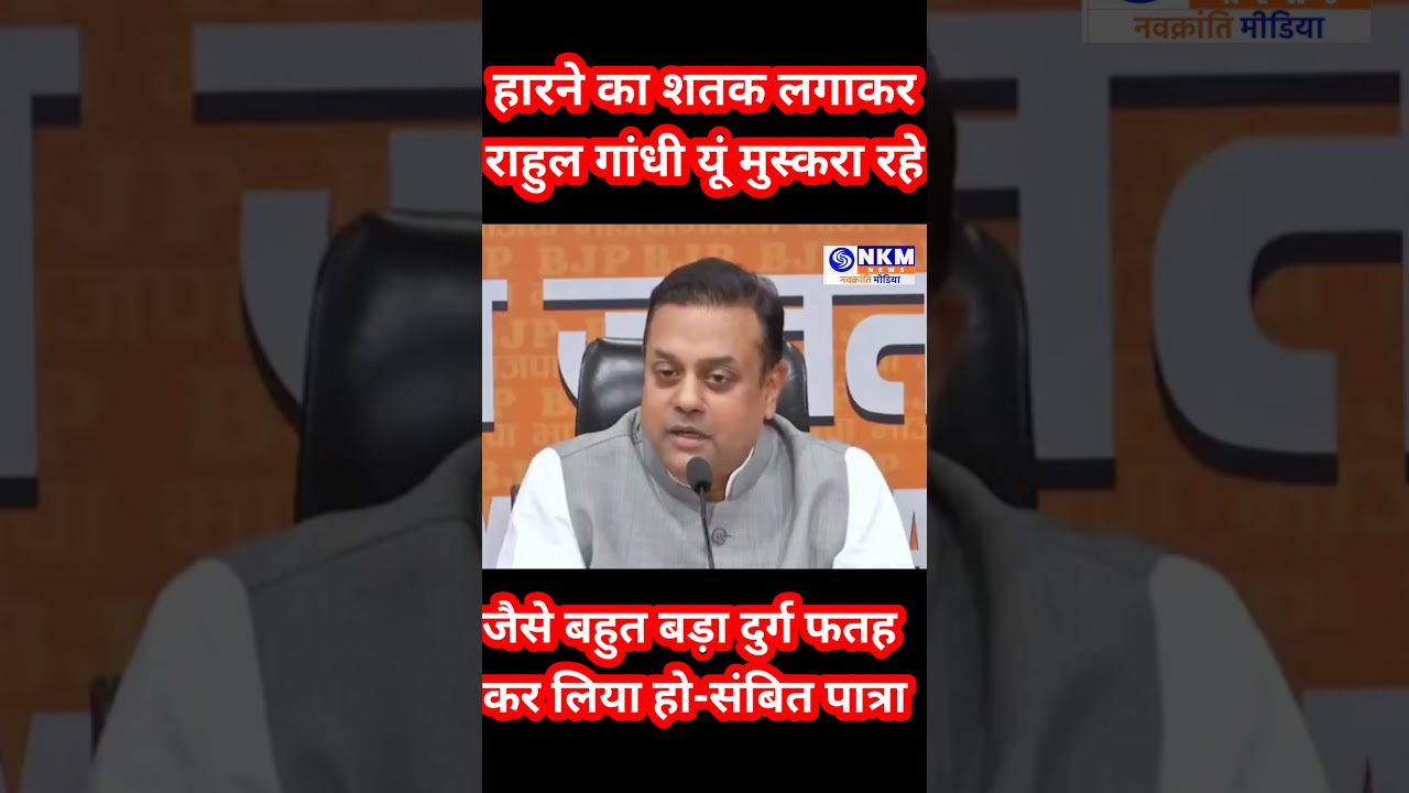 Rahul Gandhi की Sambit Patra ने उड़ाई खिल्ली